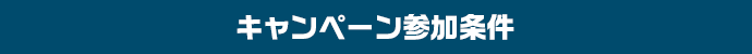 キャンペーン参加条件