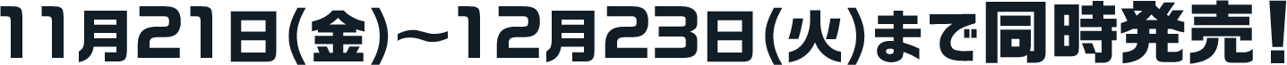 11月21日(金)～12月23日(火)まで同時発売！