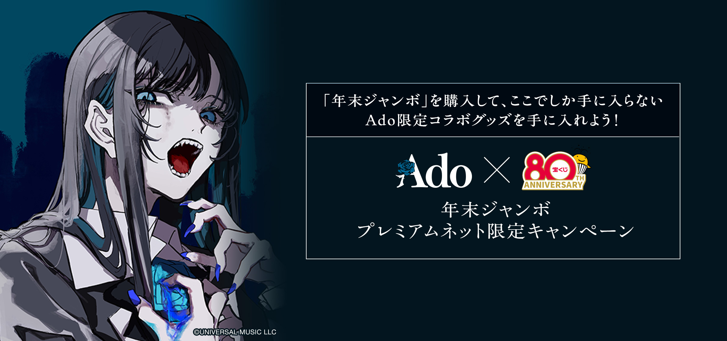 「年末ジャンボ」を購入して、ここでしか手に入らない Ado限定コラボグッズを手に入れよう! 年末ジャンボ プレミアムネット限定キャンペーン