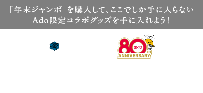 「年末ジャンボ」を購入して、ここでしか手に入らない Ado限定コラボグッズを手に入れよう! 年末ジャンボ プレミアムネット限定キャンペーン