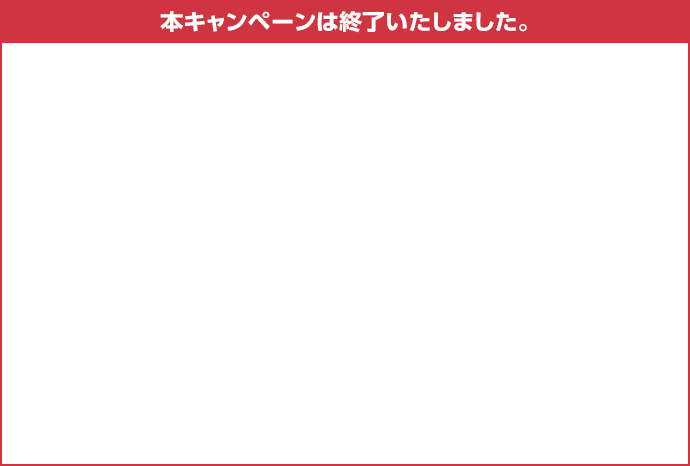 本キャンペーンは終了いたしました。大変ご好評をいただきました、本キャンペーンの応募は2025年12月23日(火)23:59をもちまして終了いたしました。たくさんのご応募ありがとうございました。厳正なる抽せんの上、当せん発表は、当せん者さまへの当せん通知メールのご案内をもってかえさせていただきます。当せん通知メールは2026年1月下旬頃にお送りいたします。※賞品の発送は2026年3月下旬頃より順次発送を予定しています。※諸事情により、当せん通知メールの送付や賞品の発送が遅れる場合があります。※当せん通知メールは「info@takarakuji-nj-premiumcp-net.jp」からお送りします。受信拒否（ドメイン指定受信等）をされていますと、当せん通知メールが届かない可能性がございます。