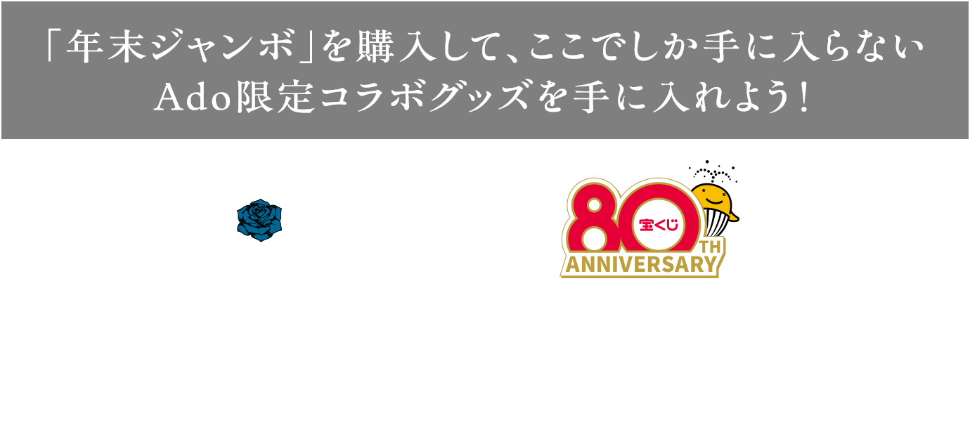 「年末ジャンボ」を購入して、ここでしか手に入らない Ado限定コラボグッズを手に入れよう! 年末ジャンボ プレミアムネット限定キャンペーン
