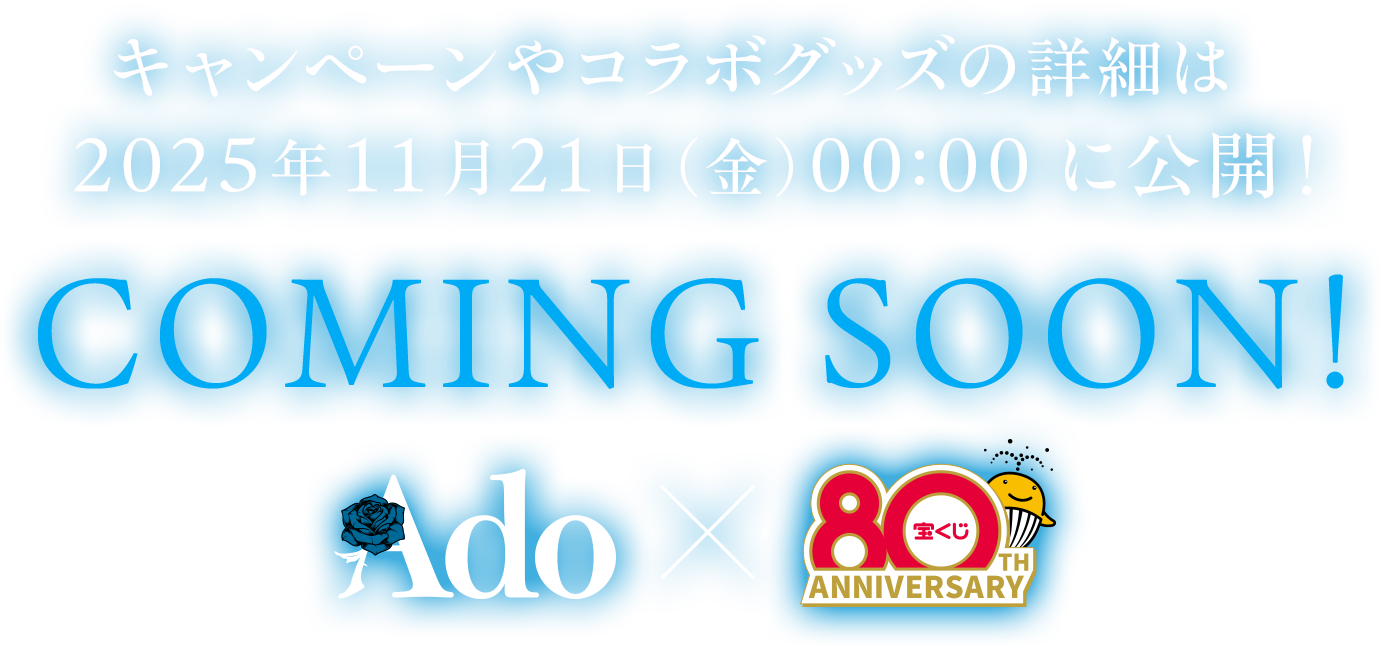 キャンペーンやコラボグッズの詳細は2025年11月21日(金)00:00に公開! Coming Soon!