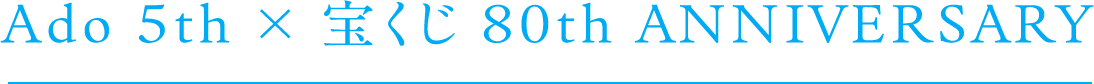 Ado 5th × 宝くじ 80th Anniversary