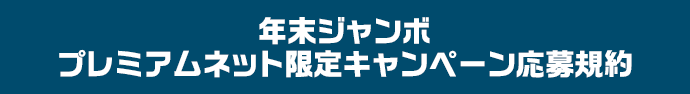 年末ジャンボ プレミアムネット限定キャンペーン応募規約