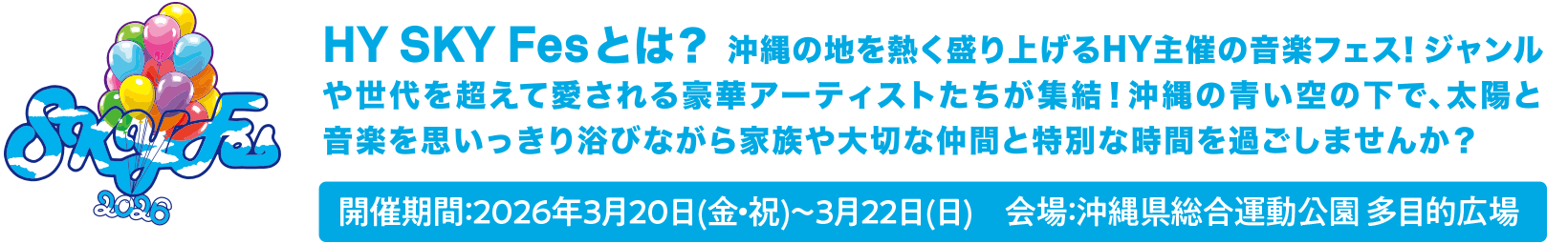 HY SKY Fesとは？ 沖縄の地を熱く盛り上げるHY主催の音楽フェス！ジャンルや世代を超えて愛される豪華アーティストたちが集結！沖縄の青い空の下で、太陽と音楽を思いっきり浴びながら家族や大切な仲間と特別な時間を過ごしませんか？