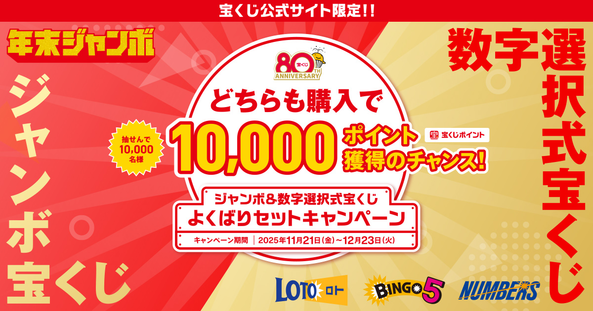 ジャンボ＆数字選択式宝くじ よくばりセットキャンペーン｜【宝くじ