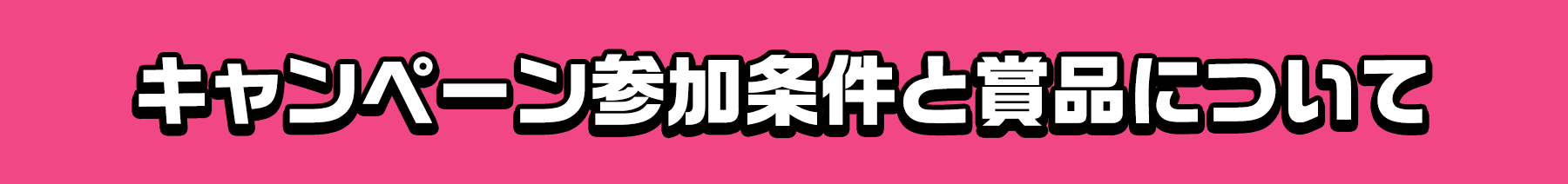 キャンペーン参加条件と賞品について