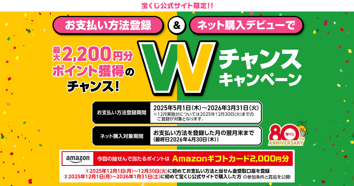 Wチャンスキャンペーン｜【宝くじ公式サイト】