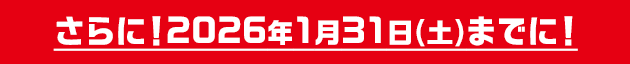 さらに!2026年1月31日(土)までに!