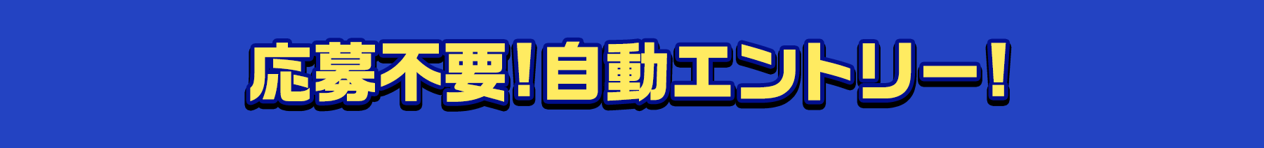 応募不要!自動エントリー!