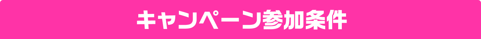 キャンペーン参加条件