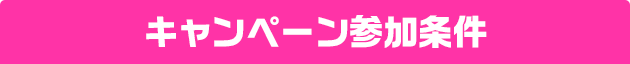キャンペーン参加条件