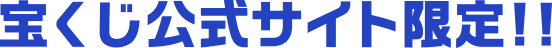 宝くじ公式サイト限定!!