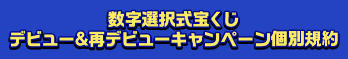 数字選択式宝くじ デビュー＆再デビューキャンペーン個別規約
