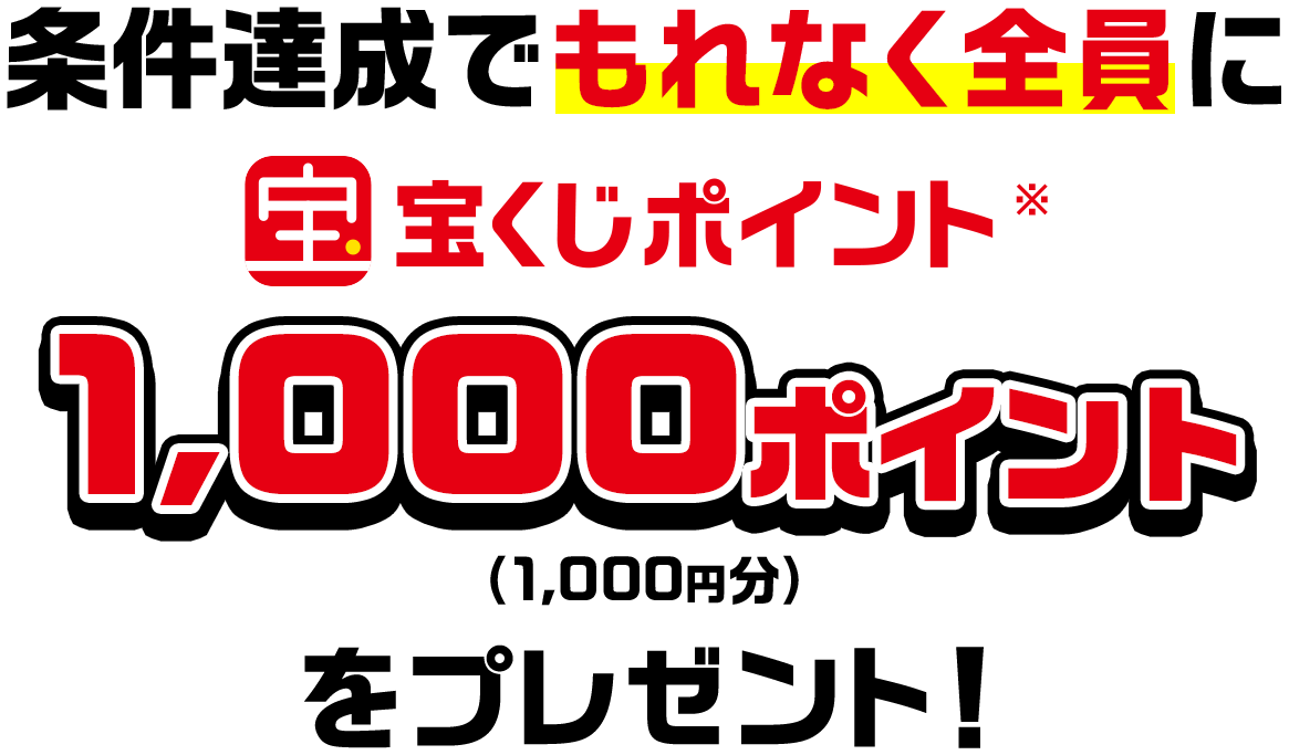 条件達成でもれなく全員に宝くじポイント※1,000ポイント(1,000円分)をプレゼント!