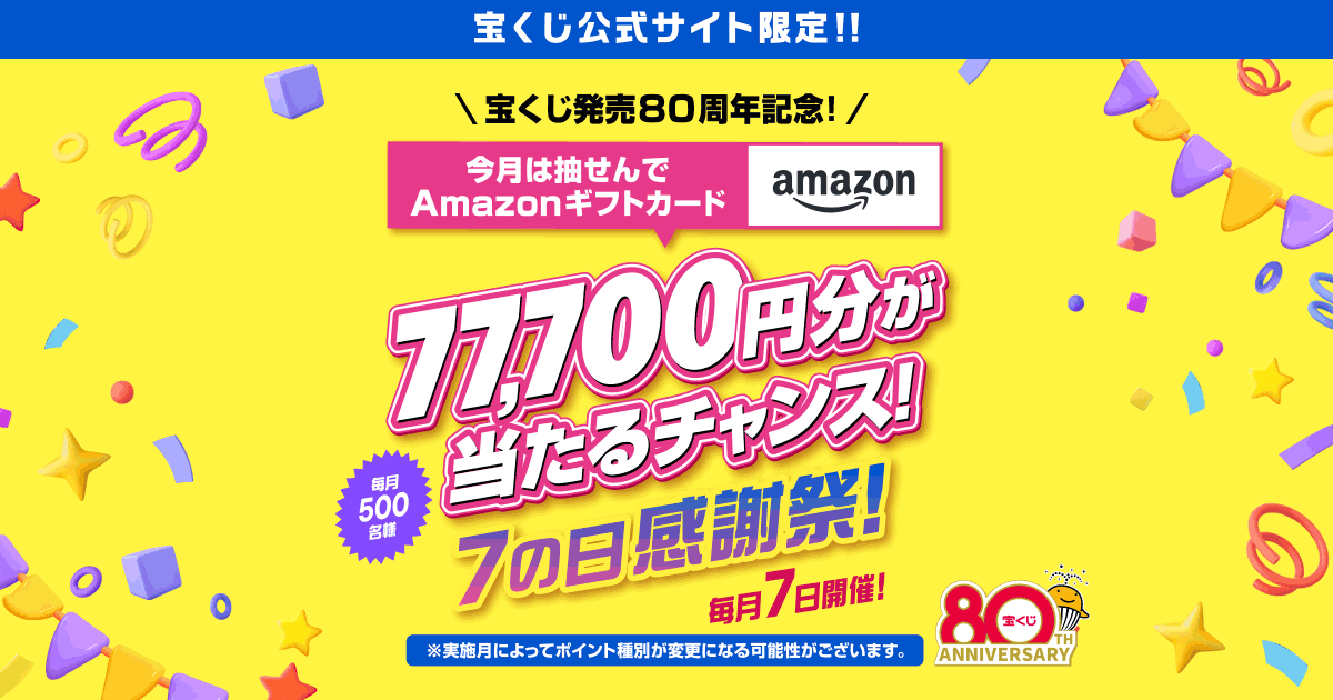 宝くじ発売80周年記念!7の日感謝祭!｜【宝くじ公式サイト】
