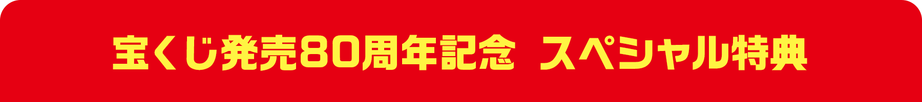 宝くじ発売80周年記念 スペシャル特典