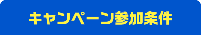 キャンペーン参加条件