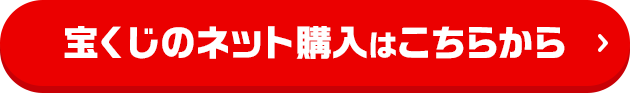 宝くじのネット購入はこちらから