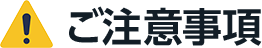ご注意事項