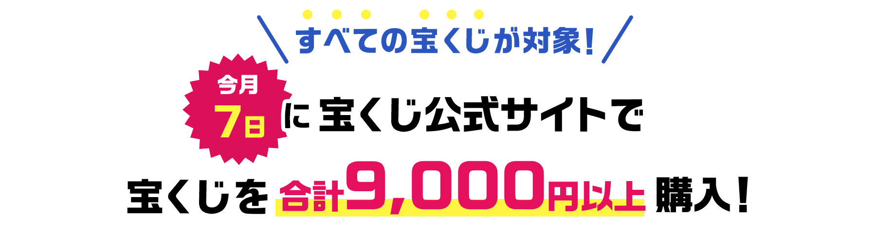 すべての宝くじが対象 今月7日に宝くじ公式サイトで宝くじを合計9,000円以上購入！