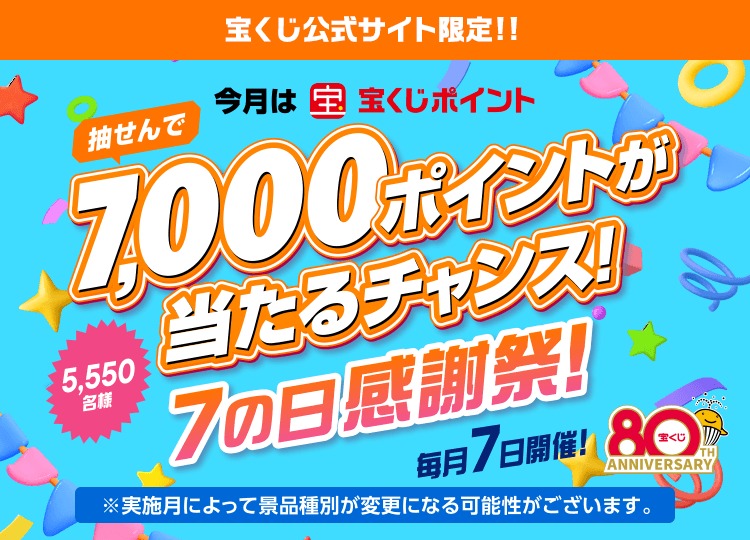 今月は宝くじポイント抽せんで7,000ポイントが当たるチャンス！ 5,550名様 7の日感謝祭！ 毎月7日開催！※実施月によって景品種別が変更になる可能性がございます。