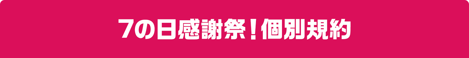7の日感謝祭！個別規約