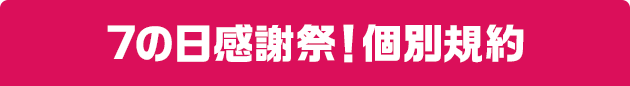 7の日感謝祭！個別規約