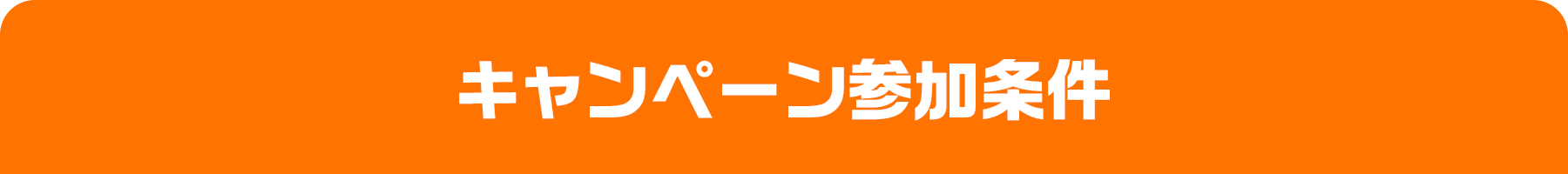 キャンペーン参加条件