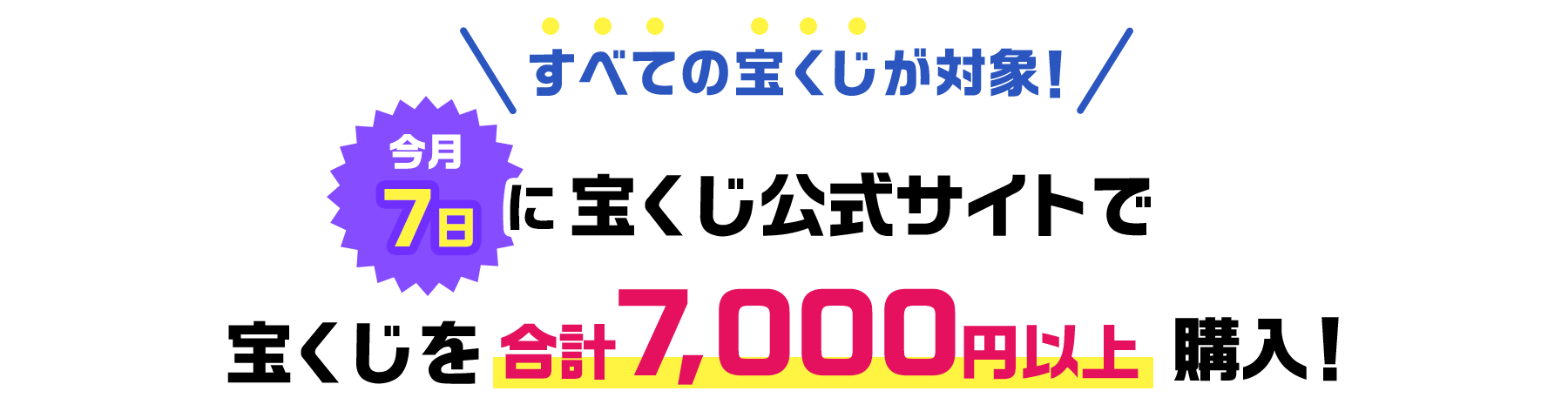 すべての宝くじが対象 今月7日に宝くじ公式サイトで宝くじを合計7,000円以上購入!