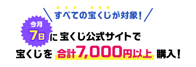 すべての宝くじが対象 今月7日に宝くじ公式サイトで宝くじを合計7,000円以上購入!
