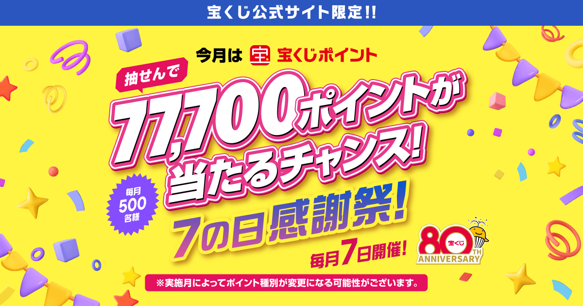 7の日感謝祭！｜【宝くじ公式サイト】