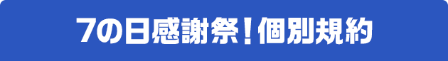 7の日感謝祭！個別規約