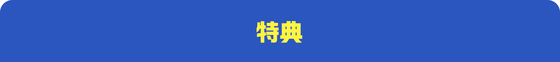 特典