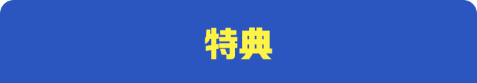 特典