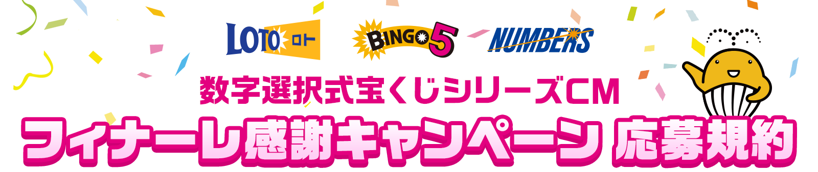 数字選択式宝くじシリーズCM フィナーレ感謝キャンペーン 応募規約