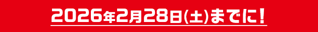 2026年2月28日(土)までに!