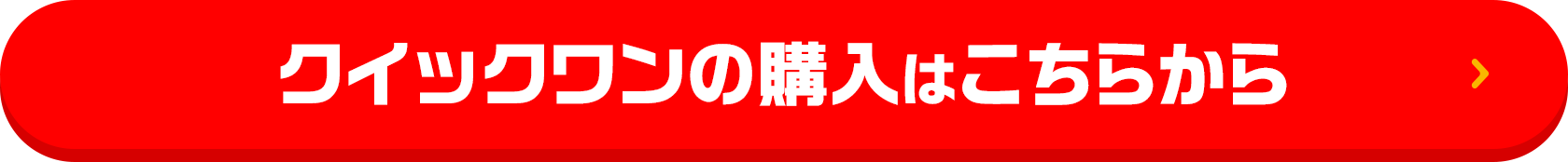 クイックワンの購入はこちらから