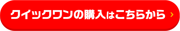クイックワンの購入はこちらから