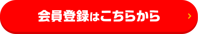会員登録はこちらから