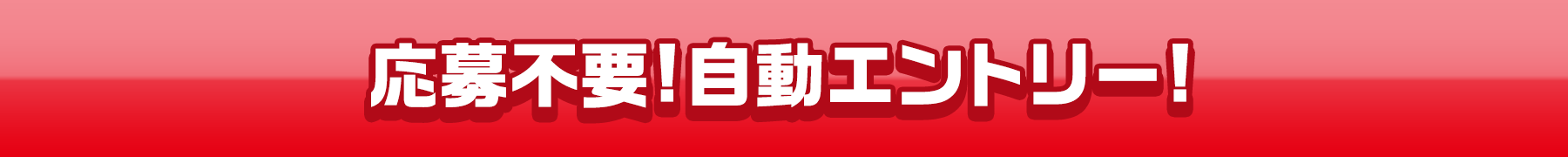 応募不要!自動エントリー!