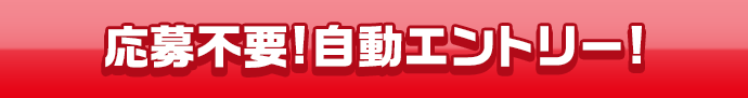 応募不要!自動エントリー!