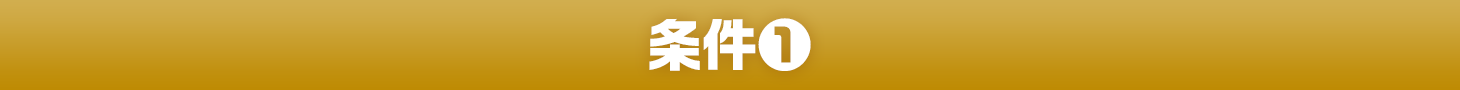条件1
