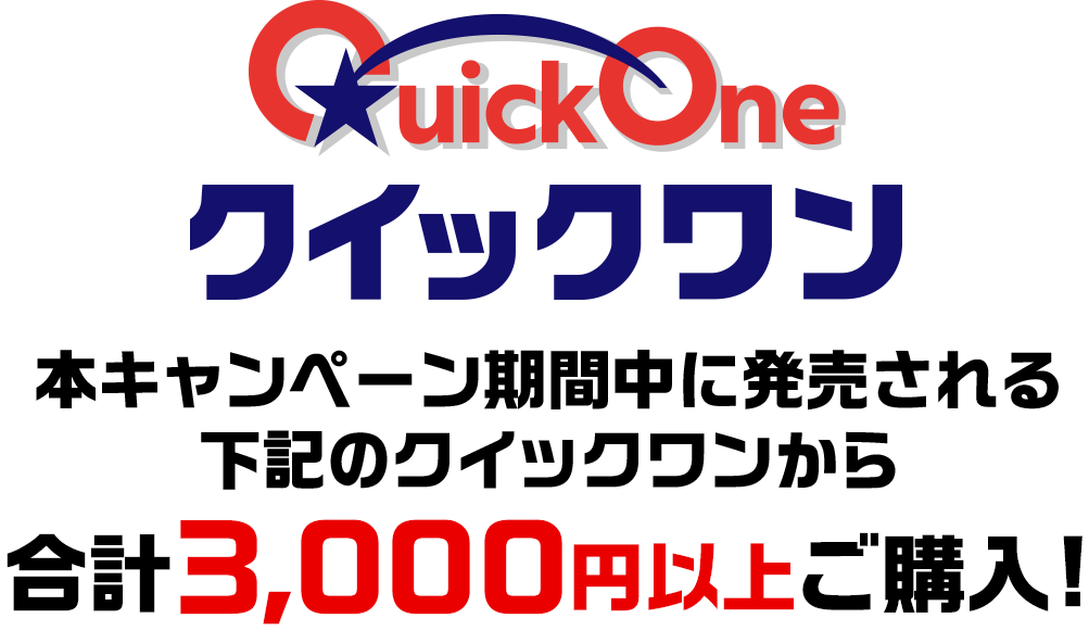 クイックワン 本キャンぺーン期間中に発売される下記のクイックワンから合計3,000円以上ご購入!