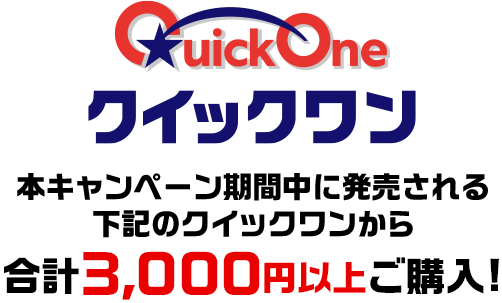 クイックワン 本キャンぺーン期間中に発売される下記のクイックワンから合計3,000円以上ご購入!