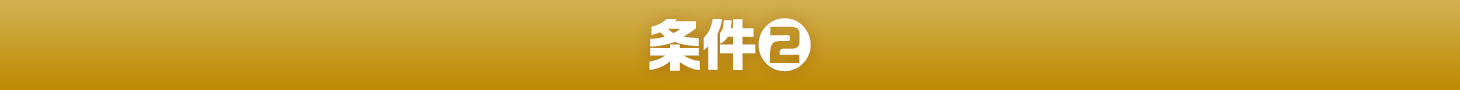 条件2