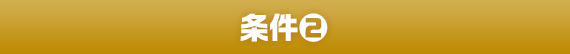 条件2