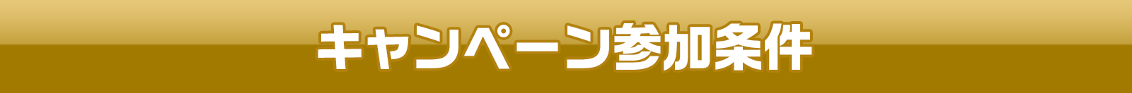 キャンペーン参加条件
