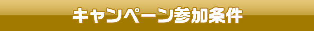 キャンペーン参加条件